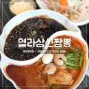 간지짜장열라짬뽕 | 부산 강서구 열라삼신짬뽕 / 경마공원 맛집 솔직후기