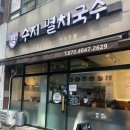 수지멸치국수