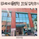 평택 성세아이들병원 1인실 입원 후기, 폐렴 치료