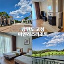 파인리즈리조트 | 고성 파인리즈리조트 52평 파인빌리지 대가족여행 후기