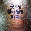 굿모닝찜질카페