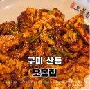 오봉집 | 구미 산동 맛집 오봉집 산동점 오봉집스페셜 후기 아이들도 좋아해서 종종 가는 구미맛집