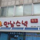 군산 만남스넥 :: 유명한 분식집.. 기대안하고 가면 맛있는 현지인 맛집