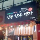 안동명가한우 이미지
