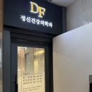 공감정신건강의학과의원 | 🏥 TMS 치료 후기 | 디에프정신건강의학과의원 청담점