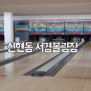서경볼링장 이미지