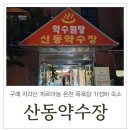 산동약수장 이미지