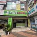 관저리슈빌세탁소 이미지