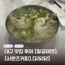 대구 팔공산 맛집 [팔공제면] 쏘쏘후기 &amp; 월성동 [사운즈 커피] &amp; [닭닭닭] 가성비 닭도리탕
