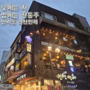 풍경이있는인사동주점 | [인사동 술집] 통창뷰와 전통주, 차가 있는 분위 좋은 인산인해