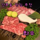 배명고등학교 야구장입구 우측 | 산호동맛집 화우 마산고기집 주차 솔직후기