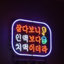 율량동 치킨 맛집 왕천파닭 율량점 찐추천후기