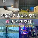씨유강릉미디어촌5단지점 | 정동진 가족여행 숙소 호캉스 추천 [탑스텐 호텔] 온천/수영장/오락실 등 꼼꼼한 후기