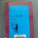김혜순 시집 『날개 환상통』(문학과지성사, 2019) 읽기