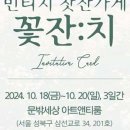 문밖세상 [아트앤티룸 꽃잔치]