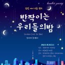 별도 보고 달도 보는🌙 1박 2일 캠프 - 파자마 포토존 이미지