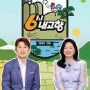 6시내고향 5월 16일 방송된 [ 곰취 – 충북 괴산 ] 관련 정보입니다