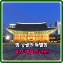 역사투어 | 70% 초특가! 덕수궁 고궁야행 초등 가족 역사 체험 도슨트 투어, 후기 대만족!