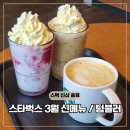 56 | 스타벅스 3월 신메뉴 슈크림 슈폼라떼 벚꽃 MD 2026 텀블러
