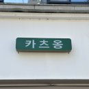 자양동 토박이가 방문한 새로 생긴 돈까스집 카츠옹 솔직후기