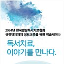 2024년 한국발달독서치료협회 관련 단체와의 정보교류를 위한 학술세미나 이미지