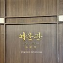 여의도 한우 맛집 &lt;여운관&gt; 스페셜모둠 후기