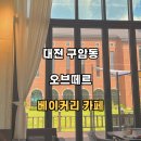 구암동187 | [대전 구암동] 신상카페, 오브떼르, 베이커리 카페