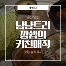 금계초등학교 | 일산 맛집 | 일산 백석 맛집 | 일산 보쌈 맛집 | 냠냠트리 깡쉡의 키친매직 후기✉️🎇