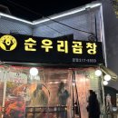 순우리식당 | [경기/수원] 매탄동 곱창, 수원곱창맛집 순우리곱창 후기