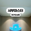 샤부마스터 대구도남점