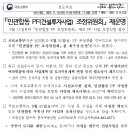 PF 부실화를 적극적으로 방지하기 위해「민관합동 PF 조정위원회」를 재구성.운영 이미지