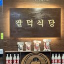 신명산빌딩 | 산본 맛집 등갈비 팔덕식당 매콤한게 생각나는 날엔