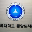 삼육대학교(도서관)