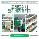 왕도시락 | 용인 처인구 관공서 회의 도시락 추천 [죠샌드위치] 싱글박스 단체 주문 후기
