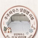 주주하우스 | "닿자마자 촥!" 모던하우스 냉감이불 3단계 내돈내산(라지킹,단점)