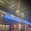목구멍가재울뉴타운점 이미지