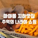 인생먹거리 | 치앙마이 4일차 | 마야몰 쇼핑 &amp; 먹거리 '포테이토코너' 인생 감튀 &amp; 나라야 솔직후기