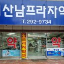 산남프라자약국 이미지