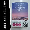 [밍키의 독서후기] 우리는 어디서 살아야 하는가 - &#34;김시덕&#34; 지음 / &#34;포레스트북스&#34; 출판 / &#34;2022...