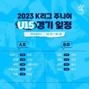 2023 K리그 주니어 U15/U14 경기 일정 이미지