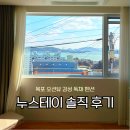 한빛섬유 | 목포 숙소 추천, 누스테이 단점 포함 후기 : 감성 독채 펜션 오션뷰