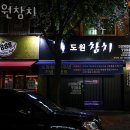 GS25 성정도원점 | 토평동횟집 도원참치 가격 위치 영업시간