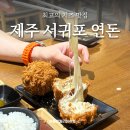 매탄2동 111-10~매탄2동 111-81 | 제주 서귀포 연돈 예약 팁, 평일 웨이팅, 돈까스 식사 후기