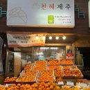 제주 서귀포 올레시장 귤 추천 귤 택배 천혜제주 솔직후기