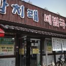 이공비빔국수;왕돈가스 | [감치래 비빔국수] 용인 수지 가성비 맛집｜왕돈가스 + 비빔국수 찐조합 후기