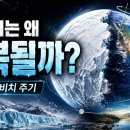 지구는 왜 얼었다가 다시 녹을까? 빙하기를 움직이는 거대한 주기 이미지