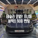 현동로 | [마산 창원] 테슬라 모델Y 주니퍼 루마버텍스900 썬팅 신차패키지 전문 시공 후기