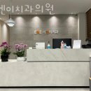 이엔이치과의원 이미지