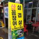 정가네산꼼장어