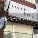 신복초등학교 | [후기] 울산 무거동 속눈썹 펌 잘하는 곳 ‘소손브로우’